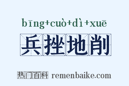 兵挫地削是什么意思的图片